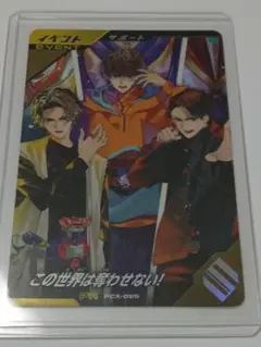 ガンバレジェンズ 大当り スペシャルカードパック この世界は奪わせない！