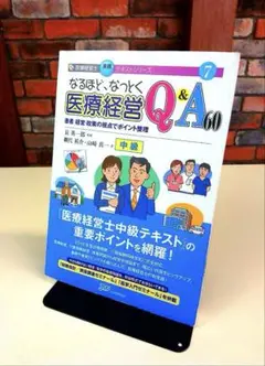 なるほど、なっとく医療経営Q&A60中級 なるほど、なっとく医療経営Q&A60 中級 患者・経営・政策の視点