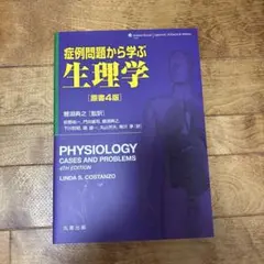 症例問題から学ぶ生理学