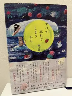 すべて忘れてしまうから