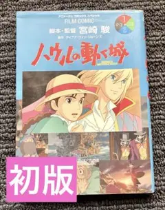 ハウルの動く城 フィルムコミック　ジブリ映画　マンガ