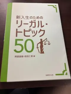 新入生のためのリーガル・トピック50