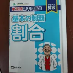 グノーブル　基本の制覇 Amazon.co.jp: 単元別基本問題集基本の制覇 場合の数 : 中学受験