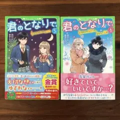 君のとなりで。 5巻6巻　2冊セット　高杉六花