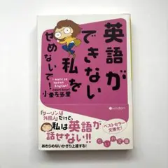 英語ができない私をやめないで