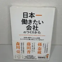 日本一働きたい会社のつくりかた