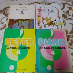 ピアノ教材4点セット（サブバイエル2、Beyer4、Piano4、ピアノの森1）