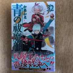 青の祓魔師 32
