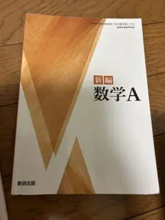 新編 数学A 数研出版
