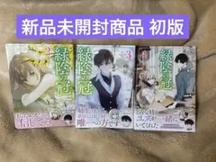 緑陰の冠2巻〜4巻　② 新品未開封商品 フルカラー漫画 オマケ付き