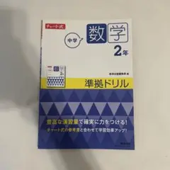 中学2年数学チャート式