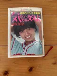 榊原郁恵　気どっちゃダメよ　郁恵のピチピチ青春論