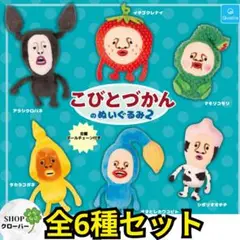 全6種コンプリート　こびとづかんのぬいぐるみ2　グッズ　キーホルダー