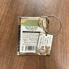 ちはやふる　めぐり　木札ワイヤーキーホルダー　小倉山