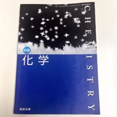 新編 化学 数研出版　教科書