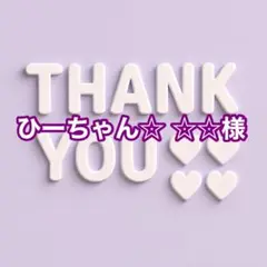 ひーちゃん☆ ☆☆様