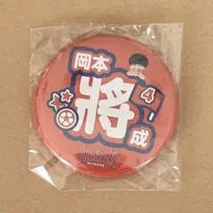 アルビレックス新潟　缶バッジ　岡本將成選手