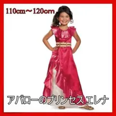 アバロープリンセス プリンセス エレナ ドレス コスプレ 110cn 120cm