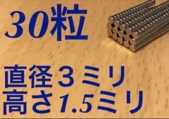 ネオジム磁石 30粒 直径3mm 高さ1.5mm ディテールアップパーツ 新品