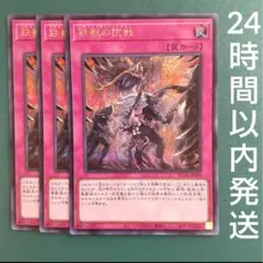 遊戯王　鉄獣の抗戦　シークレット　3枚　トライブリゲード・リボルト