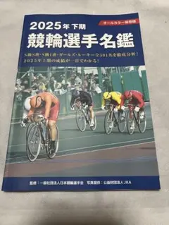 2025年下期　競輪選手名鑑