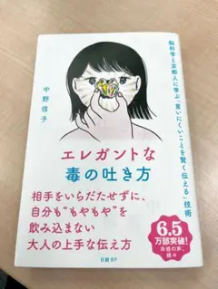 エレガントな毒の吐き方 脳科学と京都人に学ぶ「言いにくいことを賢く伝える」技術