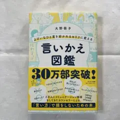よけいなひと言を好かれるセリフに変える言いかえ図鑑
