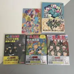 忍たま乱太郎　語録　特装版　65巻　4点セット　最強の軍師　小説　漫画　新品