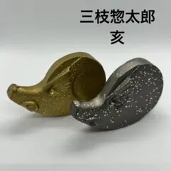 三枝惣太郎　干支置物　亥　繁栄　ひぞっこ