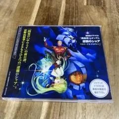 2025年最新】【ドラマCD】復刻版ドラマCD 機動戦士ガンダム 逆襲