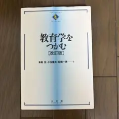 教育学をつかむ [改訂版] (未使用、値下げ可能)