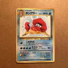 ポケモンカード　旧裏　キングラー