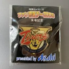 阪神タイガース 2005年ファン感謝デー ピンバッジ 非売品