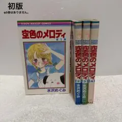 りぼん 水沢めぐみ 空色のメロディ 1〜4巻セット 初版