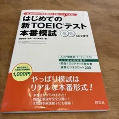 はじめての新TOEICテスト本番模試 CD2枚付