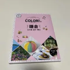 カラープラス 鎌倉 江の島 逗子 葉山