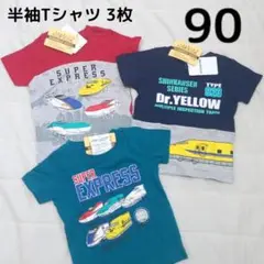 【新品未使用】新幹線 半袖Tシャツ 3枚 90㎝