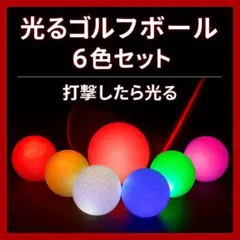 【セール】６個入り LED 光るゴルフボール 発光タイプ 衝撃センサー 高弾道
