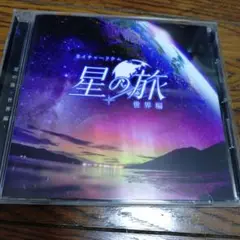 KAGAYAスタジオ 全天映像作品「星の旅-世界編-」オリジナルサウンドトラッ…