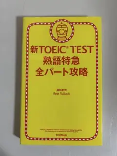 新TOEIC TEST熟語特急全パート攻略