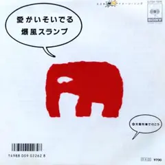 爆風スランプ【愛がいそいでる／天国列車で行こう】ＥＰシングルレコード（中古）