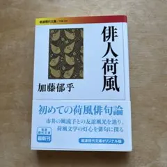 「俳人荷風」加藤郁乎　岩波現代文庫