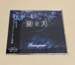 闇と月 / Luinspear | 安眠妨害水族館