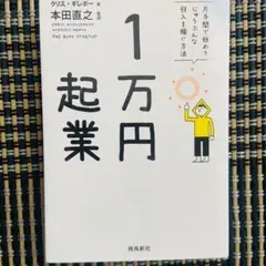 1万円起業 クリス・ギレボー著