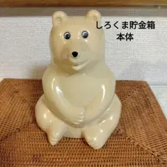 しろくま貯金箱　北欧雑貨　置物　本体　フィンランド