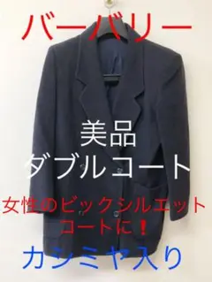 【美品】バーバリー ジャケット ダブルコート Pコート カシミヤ入り