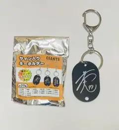 読売ジャイアンツ　井上温大　キーホルダー
