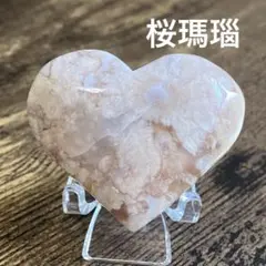 桜瑪瑙 ハート 置物 台座セット