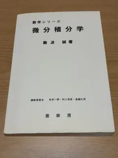 数学シリーズ微分積分学