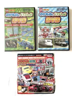 【最強のりものヒーローズ】のりもの最強DVDなど　DVD3枚　おまとめセット